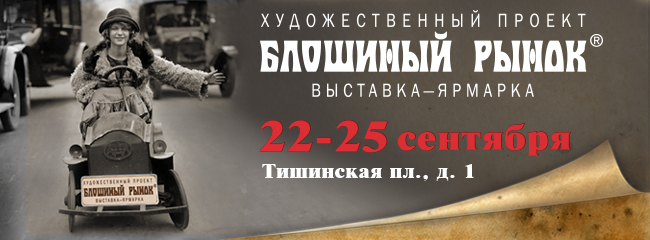 42 Выставка-ярмарка "Блошиный рынок"