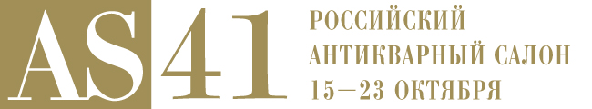 41 Антикварный салон